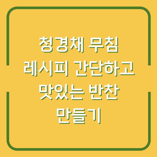 청경채 무침 레시피 간단하고 맛있는 반찬 만들기