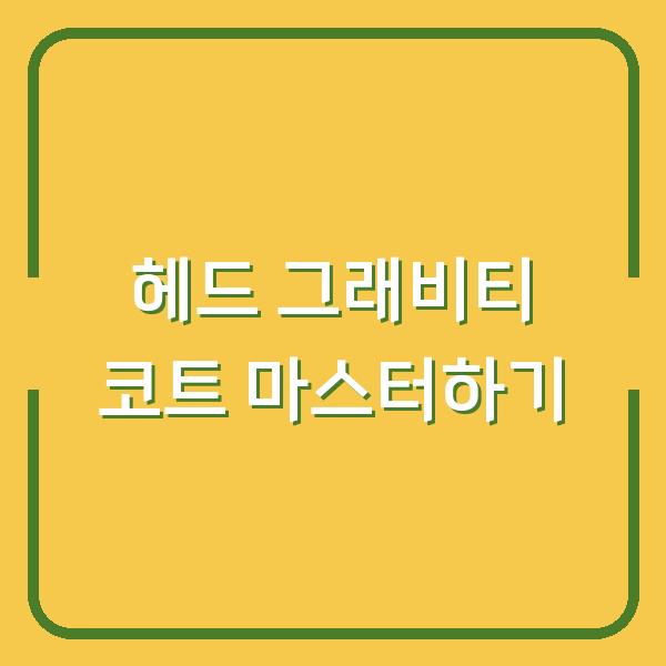 헤드 그래비티 코트 마스터하기