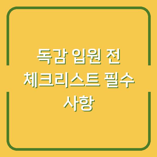 독감 입원 전 체크리스트 필수 사항