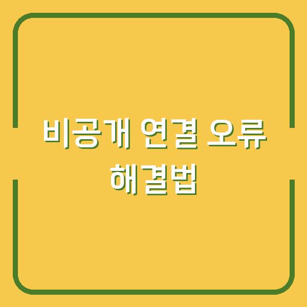 비공개 연결 오류 해결법