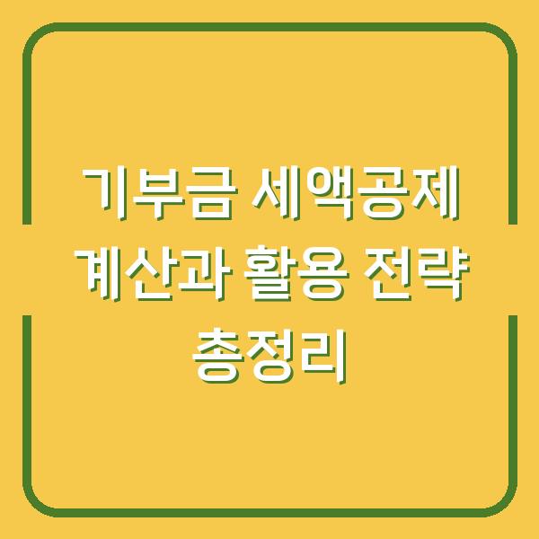 기부금 세액공제 계산과 활용 전략 총정리