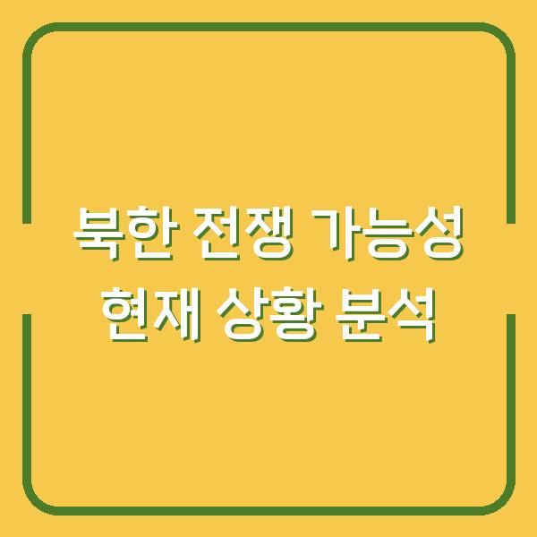북한 전쟁 가능성 현재 상황 분석