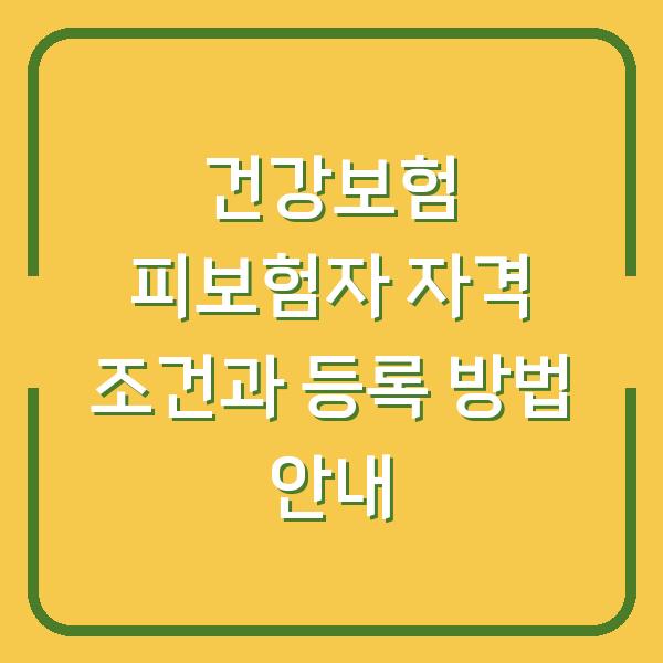 건강보험 피보험자 자격 조건과 등록 방법 안내