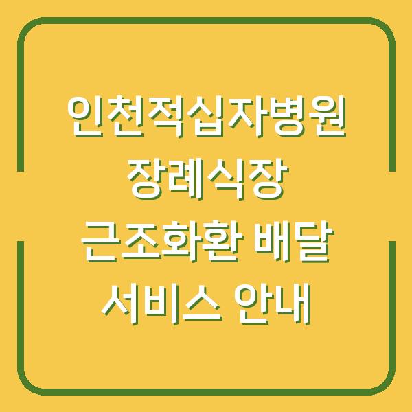 인천적십자병원 장례식장 근조화환 배달 서비스 안내