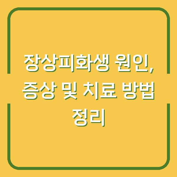 장상피화생 원인, 증상 및 치료 방법 정리