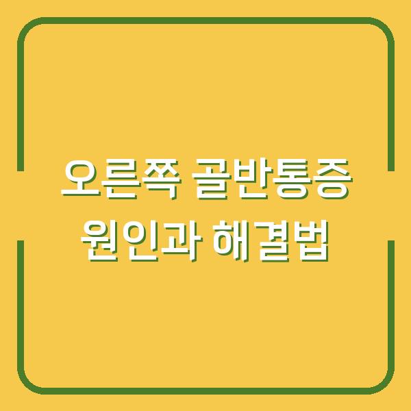 오른쪽 골반통증 원인과 해결법