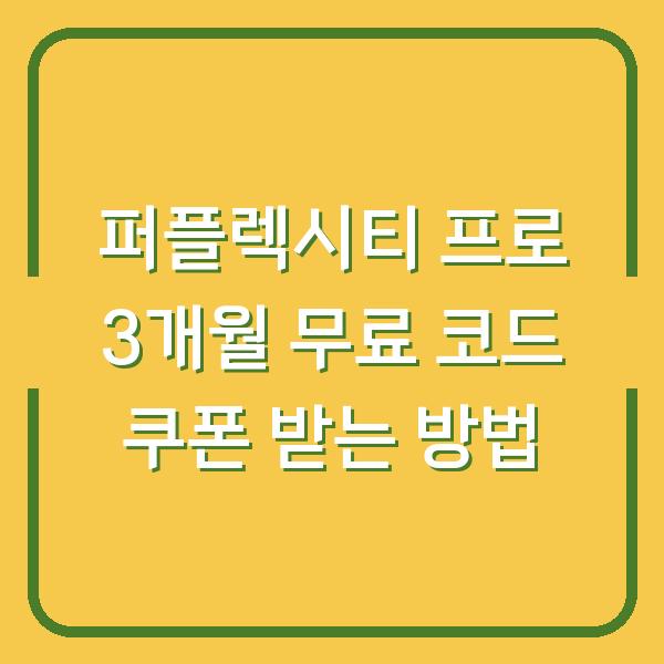 퍼플렉시티 프로 3개월 무료 코드 쿠폰 받는 방법