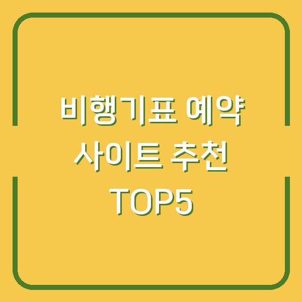 비행기표 예약 사이트 추천 TOP5