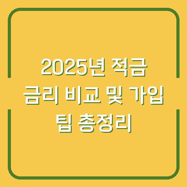 2025년 적금 금리 비교 및 가입 팁 총정리
