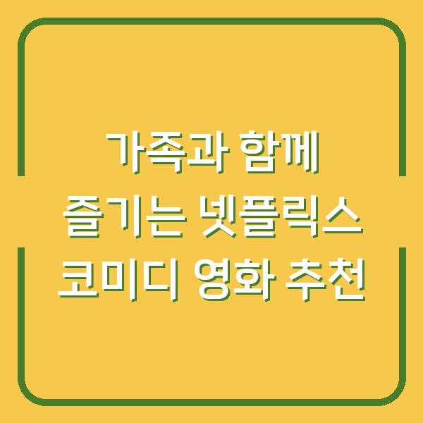 가족과 함께 즐기는 넷플릭스 코미디 영화 추천