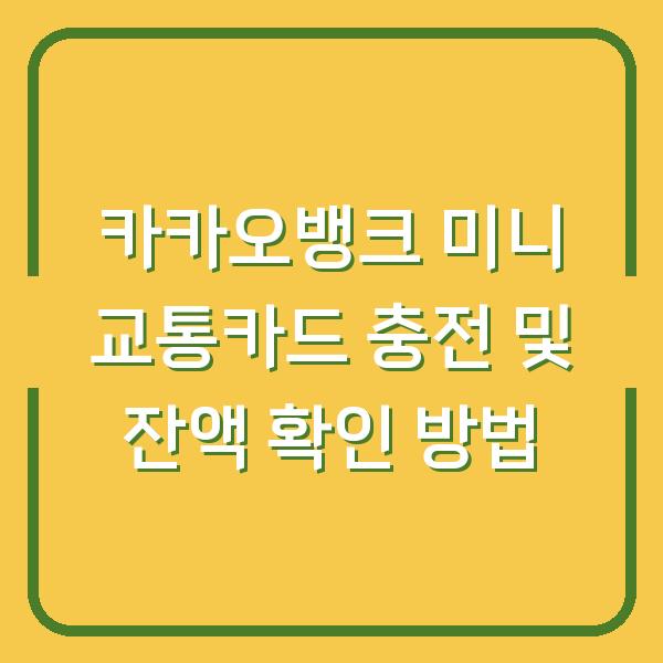 카카오뱅크 미니 교통카드 충전 및 잔액 확인 방법