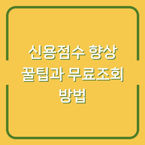 신용점수 향상 꿀팁과 무료조회 방법