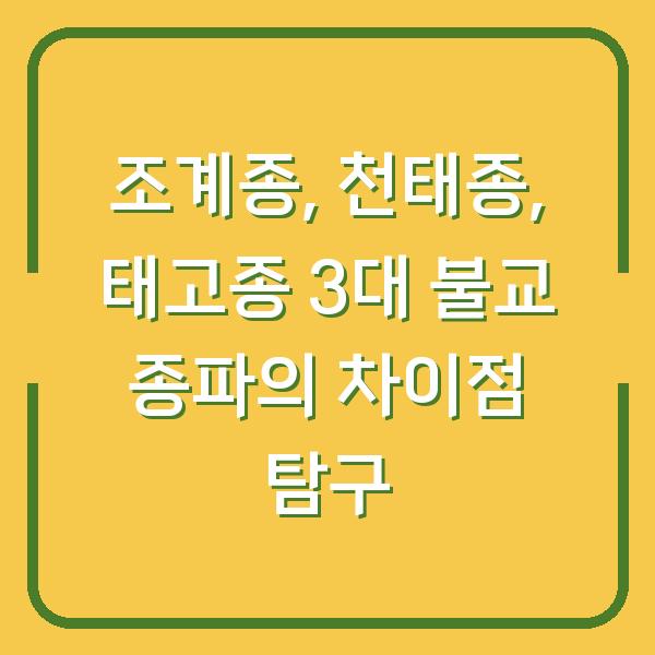 조계종, 천태종, 태고종 3대 불교 종파의 차이점 탐구