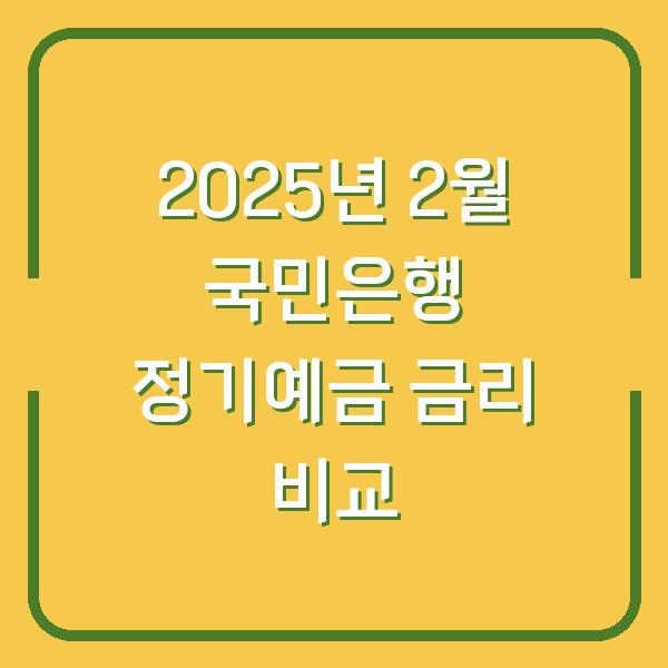 2025년 2월 국민은행 정기예금 금리 비교