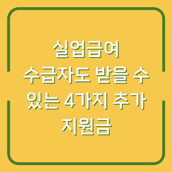 실업급여 수급자도 받을 수 있는 4가지 추가 지원금
