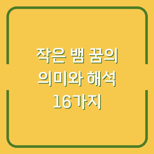 작은 뱀 꿈의 의미와 해석 16가지