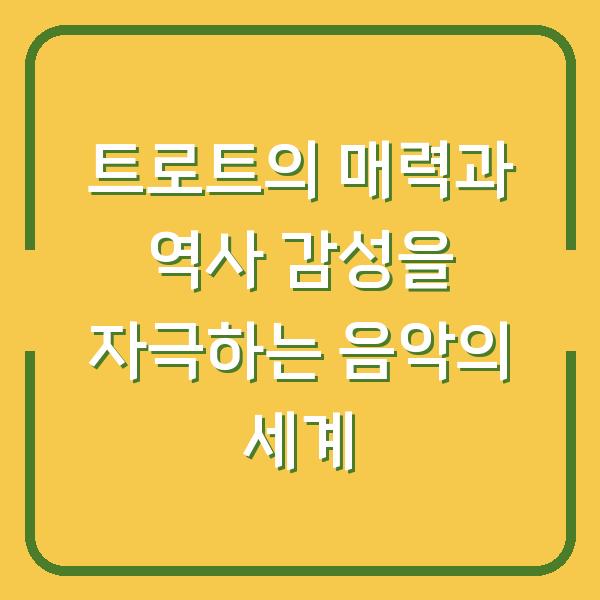 트로트의 매력과 역사 감성을 자극하는 음악의 세계