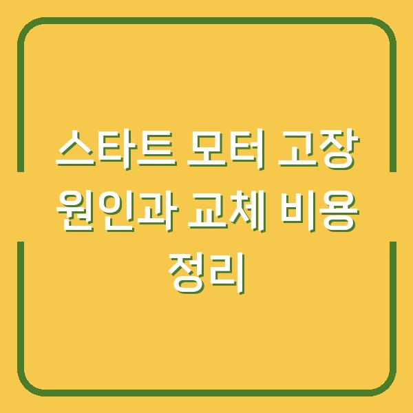 스타트 모터 고장 원인과 교체 비용 정리