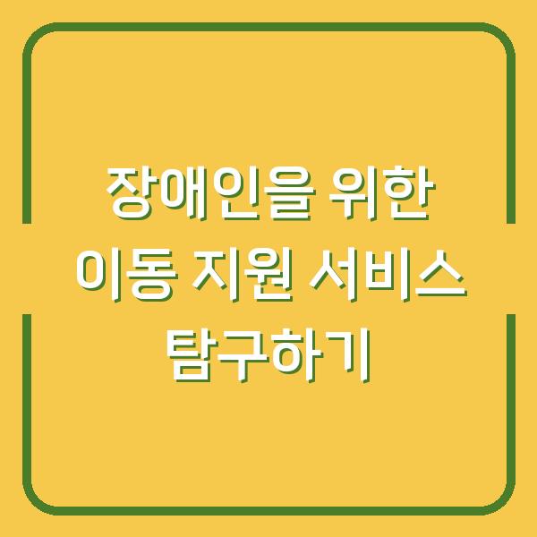 장애인을 위한 이동 지원 서비스 탐구하기