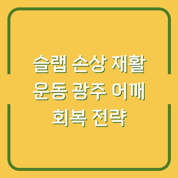 슬랩 손상 재활 운동 광주 어깨 회복 전략