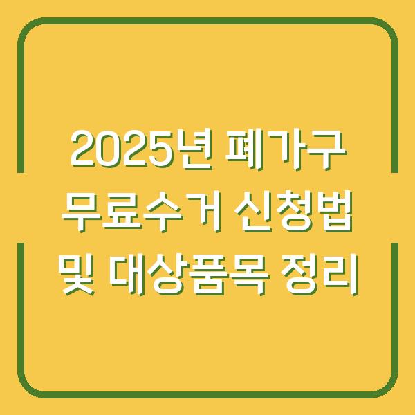 2025년 폐가구 무료수거 신청법 및 대상품목 정리