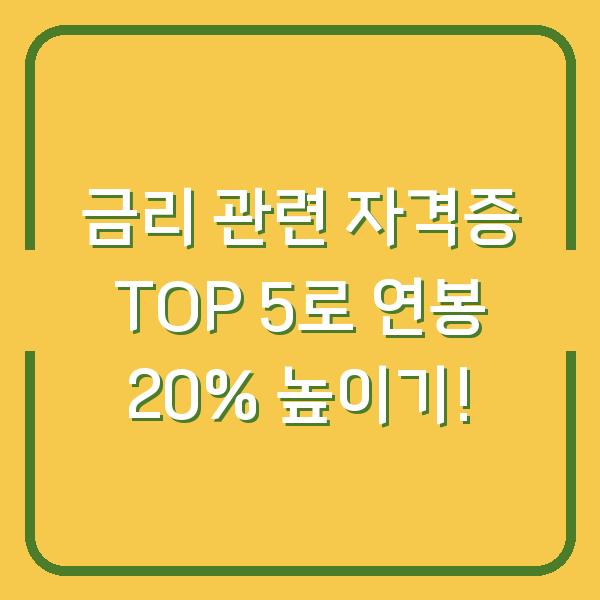 금리 관련 자격증 TOP 5로 연봉 20% 높이기!