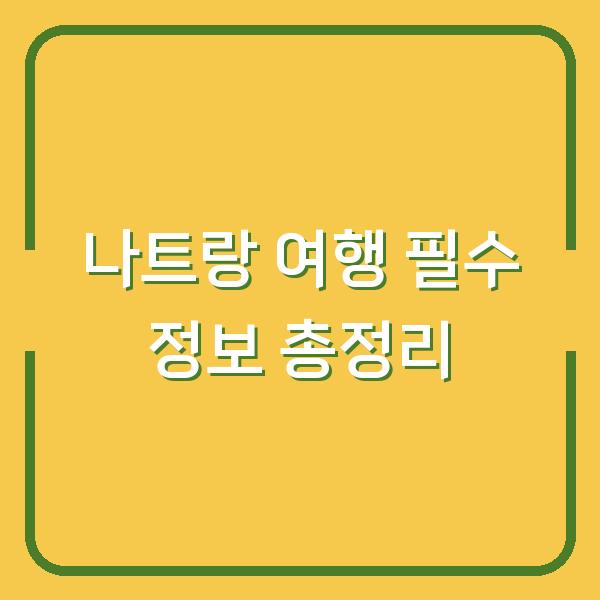 나트랑 여행 필수 정보 총정리