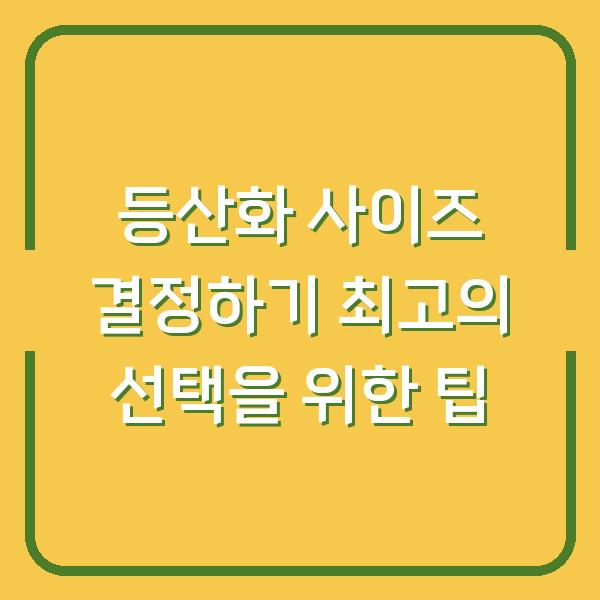 등산화 사이즈 결정하기 최고의 선택을 위한 팁