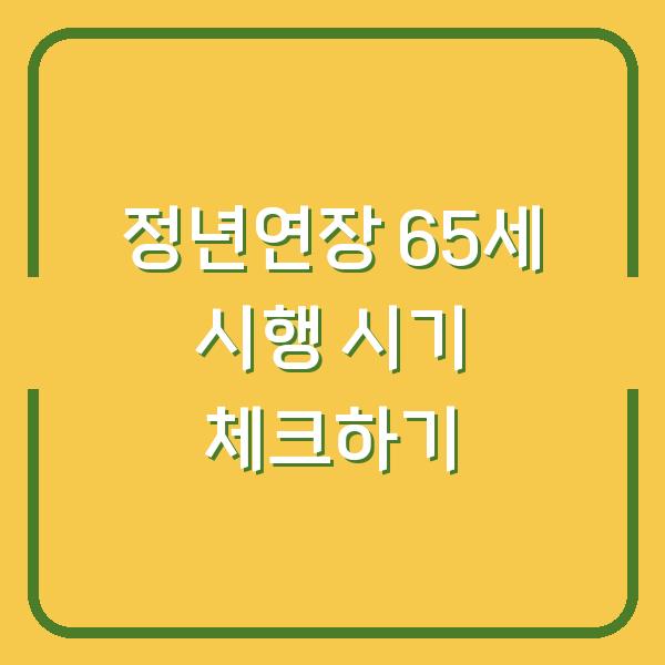 정년연장 65세 시행 시기 체크하기