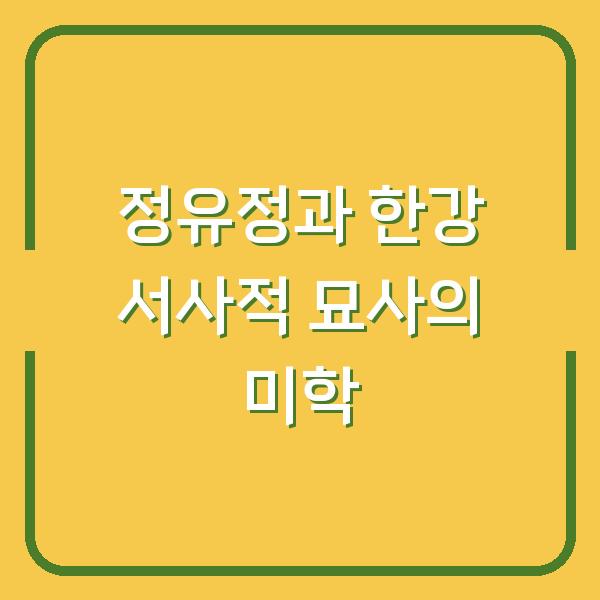 정유정과 한강 서사적 묘사의 미학