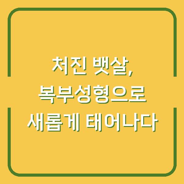 처진 뱃살, 복부성형으로 새롭게 태어나다