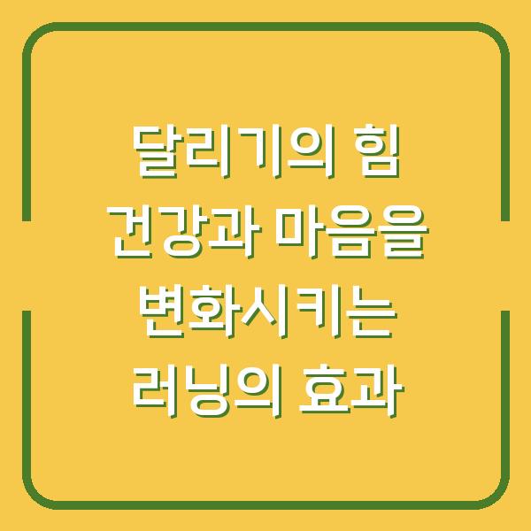 달리기의 힘 건강과 마음을 변화시키는 러닝의 효과