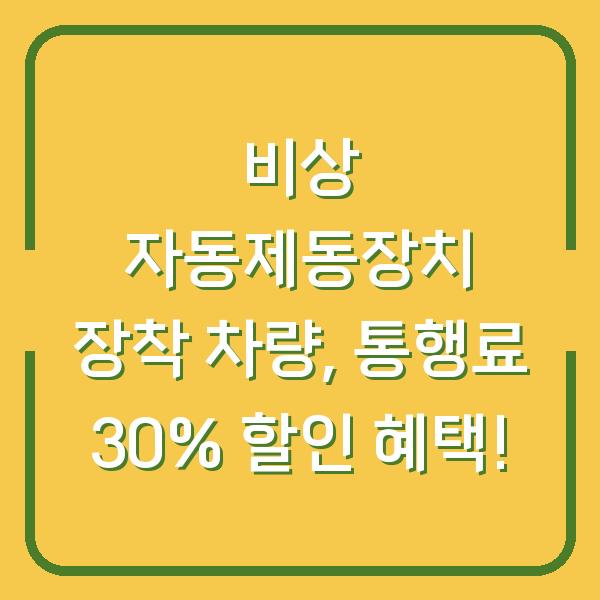 비상 자동제동장치 장착 차량, 통행료 30% 할인 혜택!