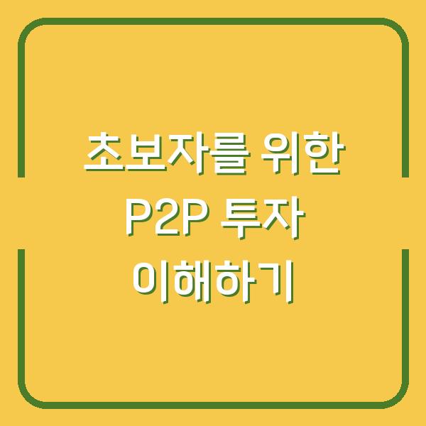 초보자를 위한 P2P 투자 이해하기