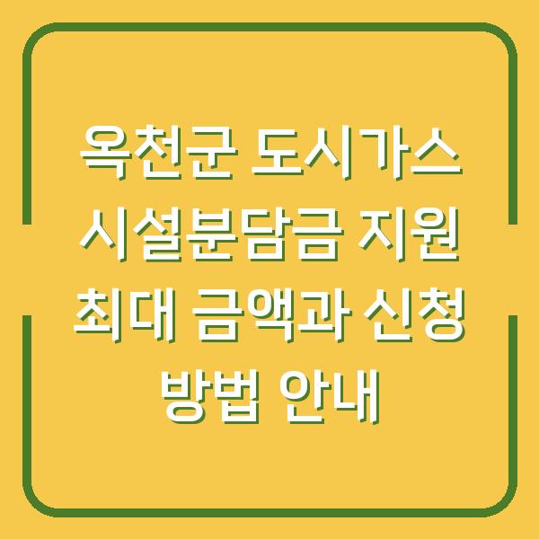 옥천군 도시가스 시설분담금 지원 최대 금액과 신청 방법 안내