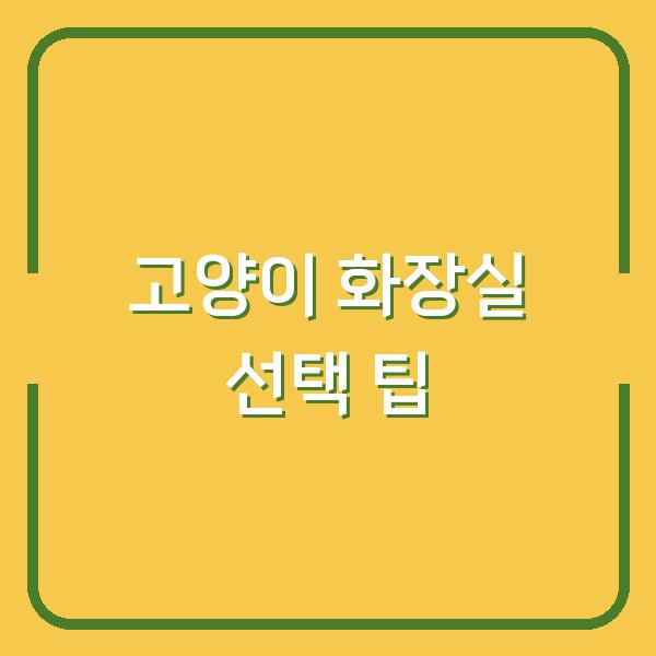 고양이 화장실 선택 팁