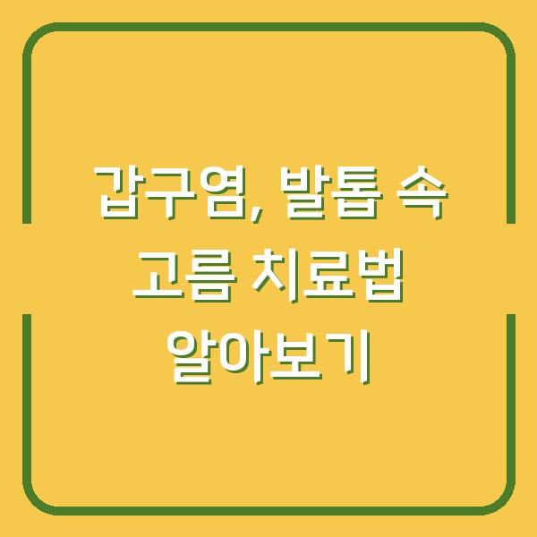 갑구염, 발톱 속 고름 치료법 알아보기