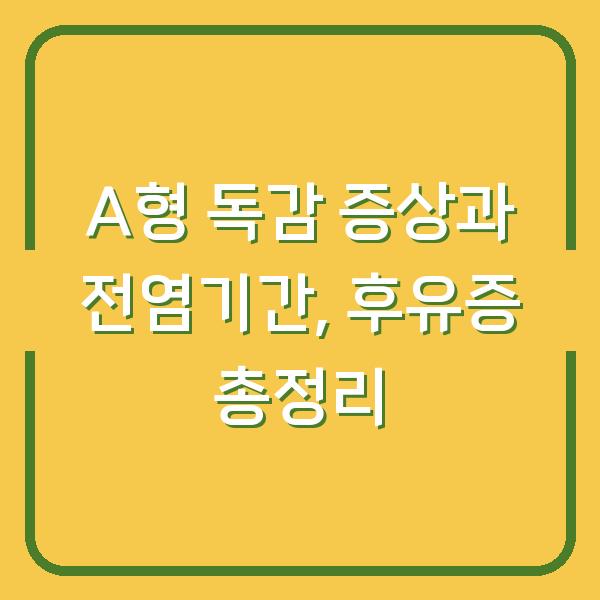 A형 독감 증상과 전염기간, 후유증 총정리