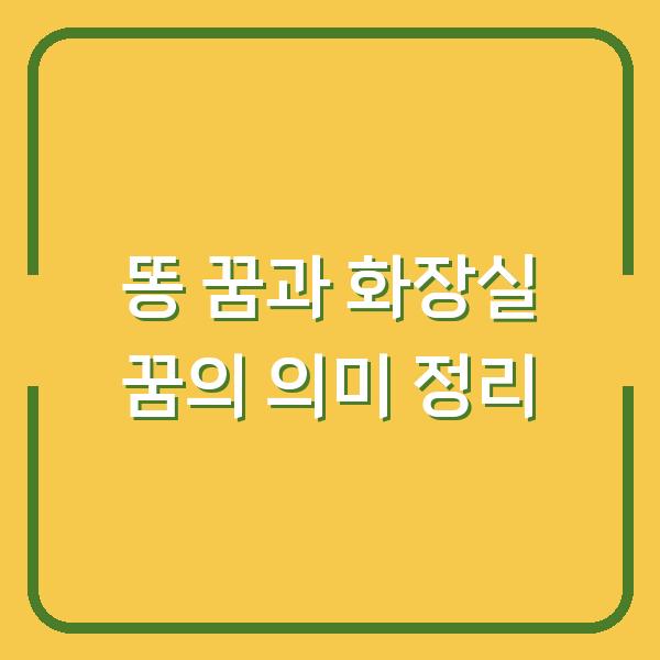 똥 꿈과 화장실 꿈의 의미 정리