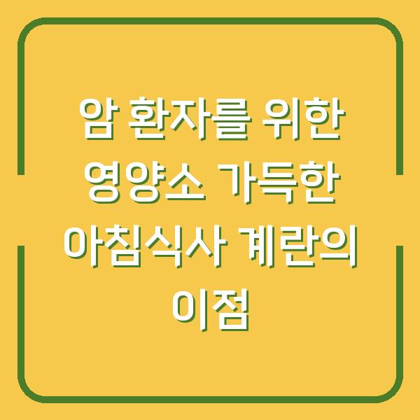 암 환자를 위한 영양소 가득한 아침식사 계란의 이점