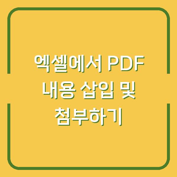 엑셀에서 PDF 내용 삽입 및 첨부하기