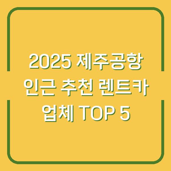 2025 제주공항 인근 추천 렌트카 업체 TOP 5