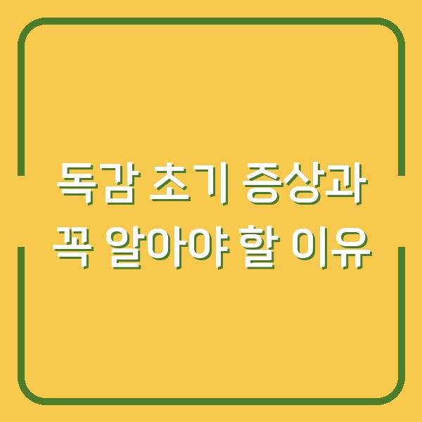 독감 초기 증상과 꼭 알아야 할 이유