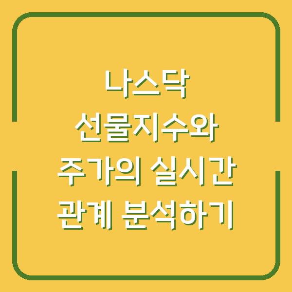 나스닥 선물지수와 주가의 실시간 관계 분석하기