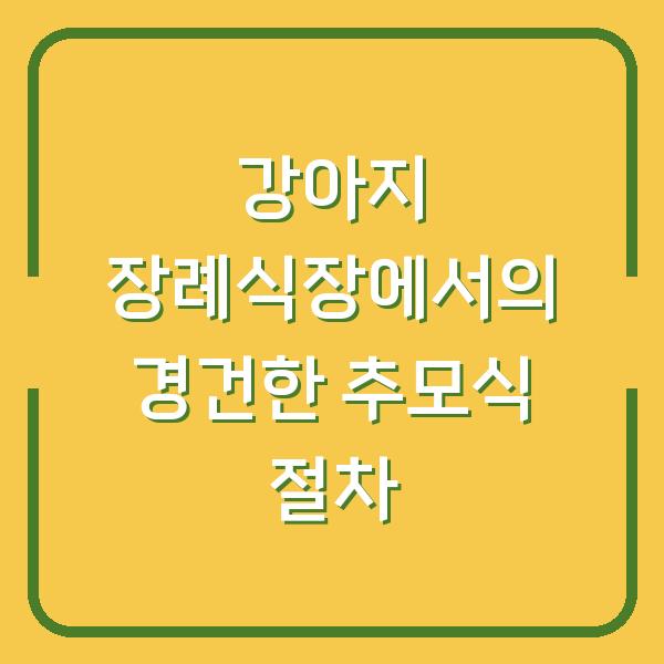 강아지 장례식장에서의 경건한 추모식 절차