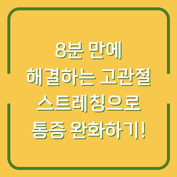 8분 만에 해결하는 고관절 스트레칭으로 통증 완화하기!