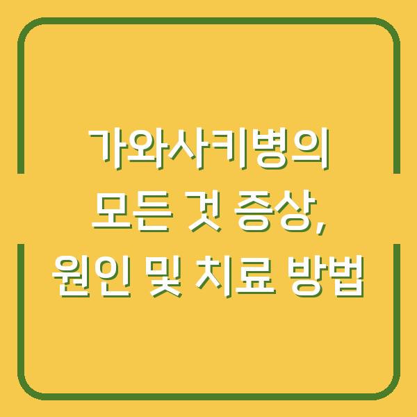 가와사키병의 모든 것 증상, 원인 및 치료 방법