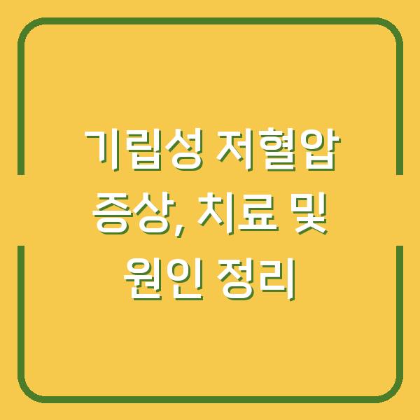 기립성 저혈압 증상, 치료 및 원인 정리