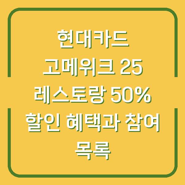현대카드 고메위크 25 레스토랑 50% 할인 혜택과 참여 목록