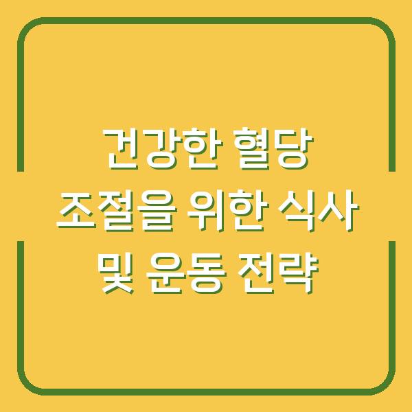 건강한 혈당 조절을 위한 식사 및 운동 전략